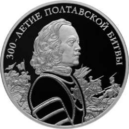 Монета 3 рубля 2009 СПМД 300 лет Полтавской битвы (8 июля 1709 г.)