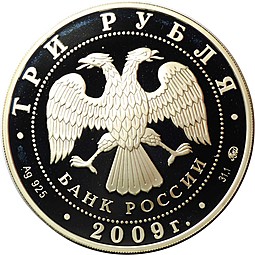 Монета 3 рубля 2009 ММД Тульский кремль