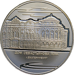 Монета 3 рубля 2008 ММД дом Н.И. Севастьянова (Дом Союзов) XIX в. г. Екатеринбург
