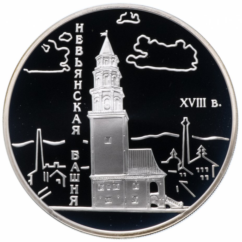 3 Рубля 2007 Невьянская башня