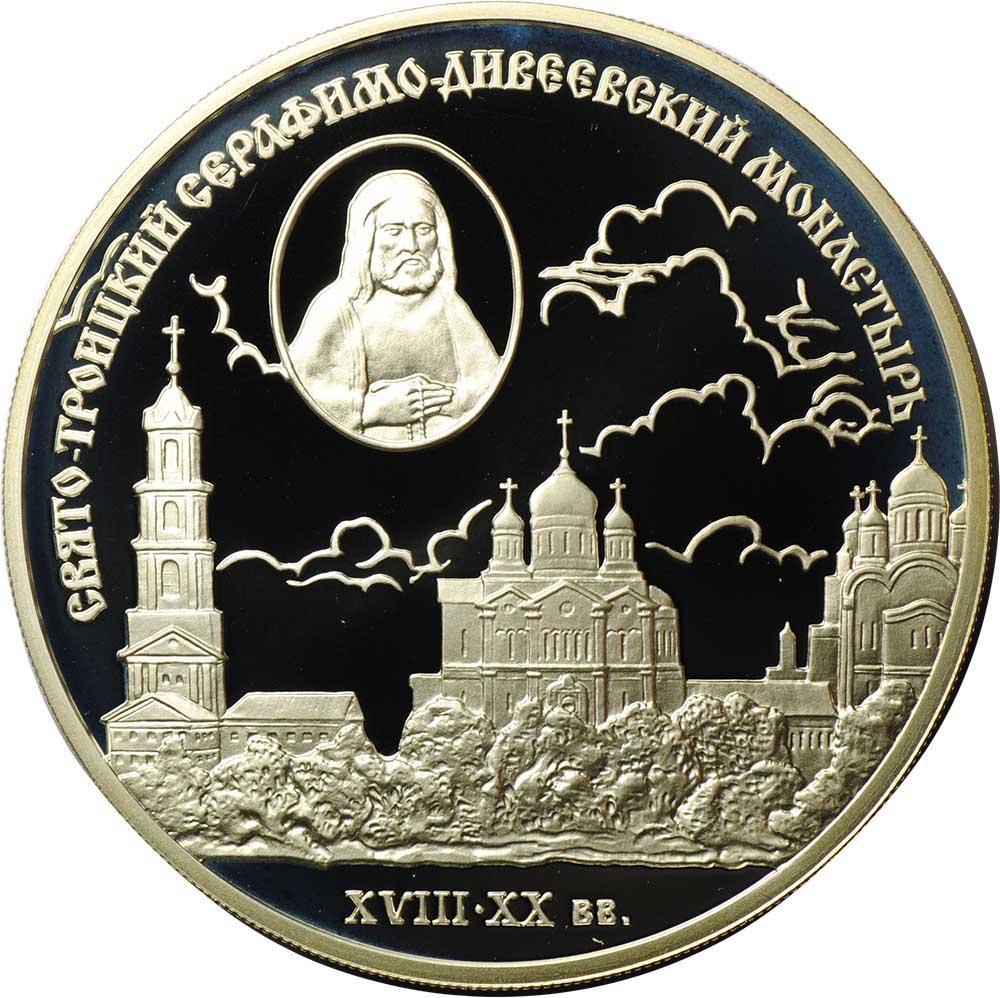 Монета 3 рубля 2003 СПМД Свято-Троицкий Серафимо-Дивеевский монастырь