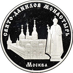 Монета 3 рубля 2003 ММД Свято-Данилов монастырь Москва