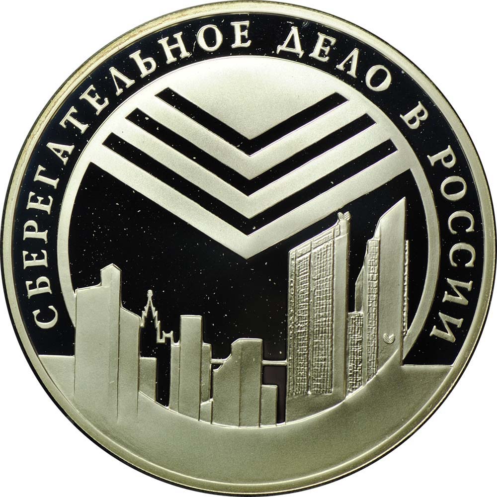 Монета 3 рубля 2001 СПМД сберегательное дело в России - Эмблема
