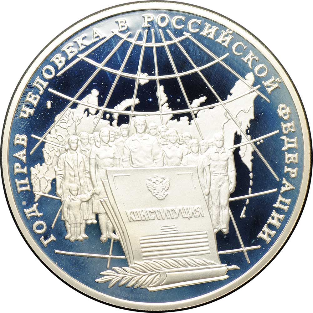 Монета 3 рубля 1998 ММД Год прав человека в Российской Федерации Конституция