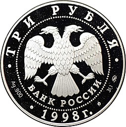 Монета 3 рубля 1998 ММД Год прав человека в Российской Федерации Конституция