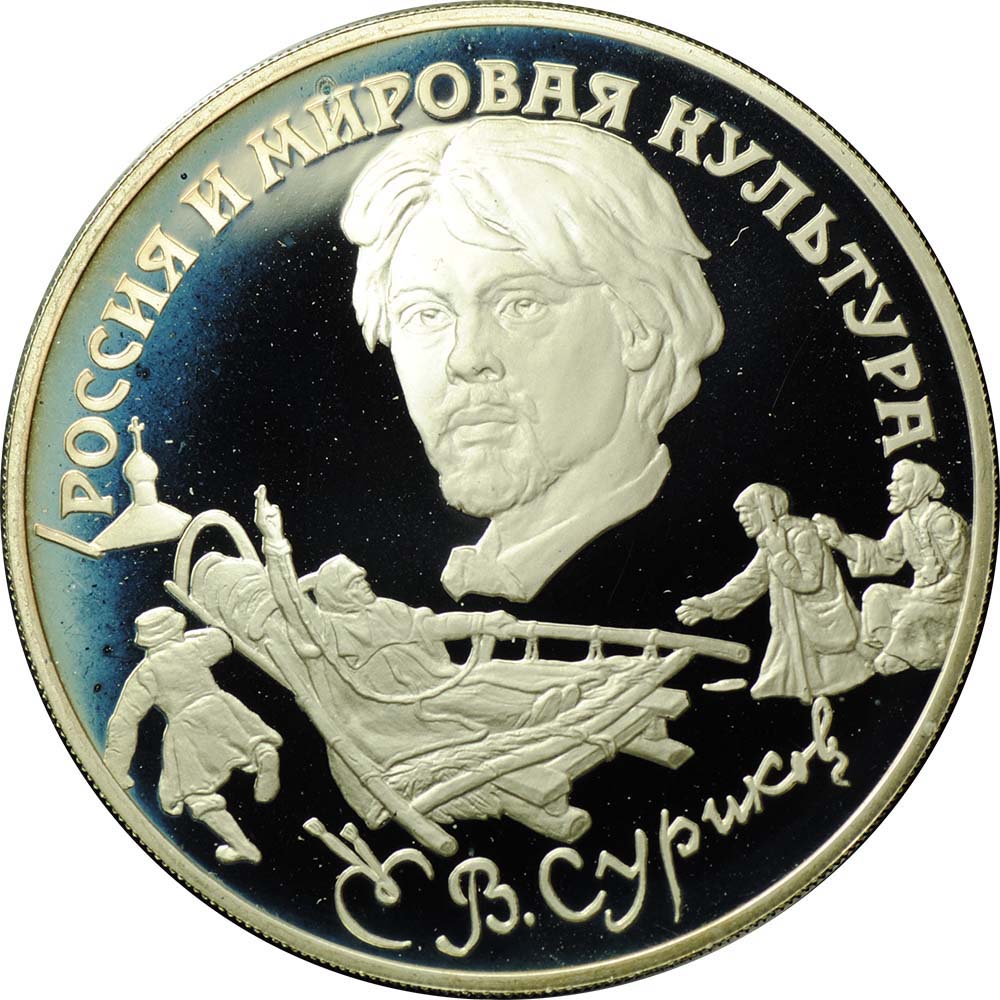 Монета 3 рубля 1994 ЛМД Россия и мировая культура В. Суриков
