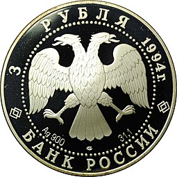 Монета 3 рубля 1994 ЛМД Россия и мировая культура В. Суриков