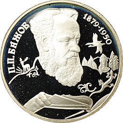 Монета 2 рубля 1994 ЛМД П.П. Бажов 1879-1950