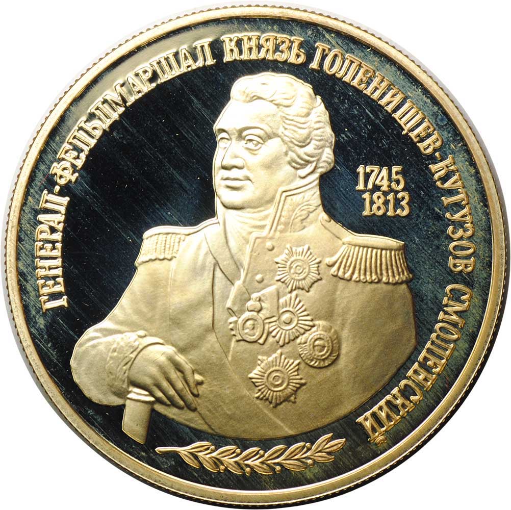 Монета 2 рубля 1995 ММД Генерал-Фельдмаршал князь Голенищев-Кутузов Смоленский