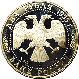 Монета 2 рубля 1995 ММД Генерал-Фельдмаршал князь Голенищев-Кутузов Смоленский