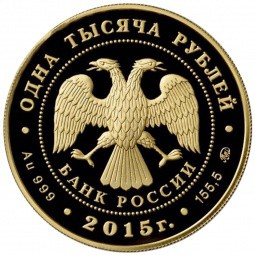 Монета 1000 рублей 2015 ММД 155-летие Банка России