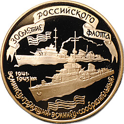 Монета 100 рублей 1996 ММД 300-летие российского флота Эсминцы