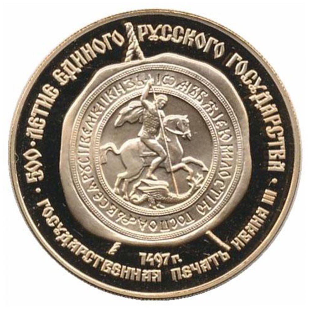 Монета 100 рублей 1989 ММД 500-летие Русского единого государства ...