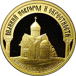Монета 50 рублей 2009 ММД Великий Новгород и окрестности Церковь Петра и Павла в Кожевниках