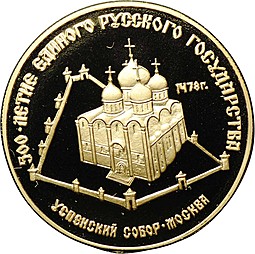 Монета 50 рублей 1989 ММД Успенский собор Москва 500-летие единого Русского государства