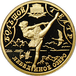 Монета 25 рублей 2001 СПМД Большой Театр Лебединое озеро