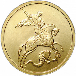 Монета 50 рублей 2010 ММД Георгий Победоносец