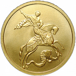 Монета 50 рублей 2012 ММД Георгий Победоносец