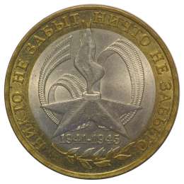 Монета 10 рублей 2005 СПМД 60 лет Победы (Никто не забыт, Ничто не забыто)