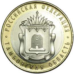 Монета 10 рублей 2017 ММД Тамбовская область