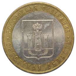 Монета 10 рублей 2005 ММД Орловская Область