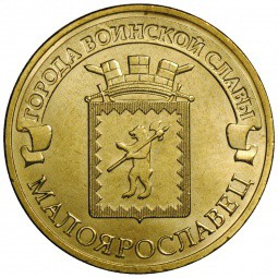 Монета 10 рублей 2015 СПМД Города воинской славы Малоярославец