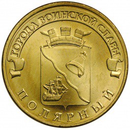 Монета 10 рублей 2012 СПМД Города воинской славы Полярный
