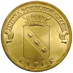 Монета 10 рублей 2011 СПМД Города воинской славы Курск