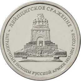 Монета 5 рублей 2012 ММД Лейпцигское сражение