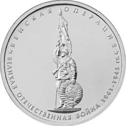 Монета 5 рублей 2014 ММД Венская операция