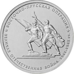 Монета 5 рублей 2014 ММД Восточно-Прусская операция