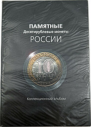 Набор 10 рублей 2000-2012 биметалл 74 монеты на 1 двор, без ЧЯП, в планшетном альбоме 