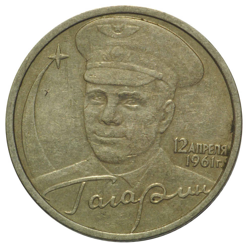 Монеты 2001 года цена стоимость монеты. 2 Рубля 2001 Гагарин ММД. Монета 2 рубля Гагарин 2001 ЛМД. 2 Рубля 2001 года "Гагарин" без обозначения монетного двора. Монета 2 рубля 2001 года СПМД Гагарин.