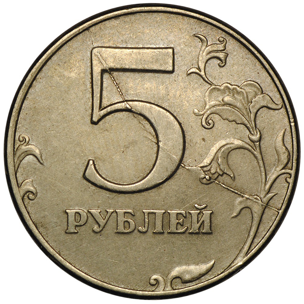 5 Рублей 1998 СПМД