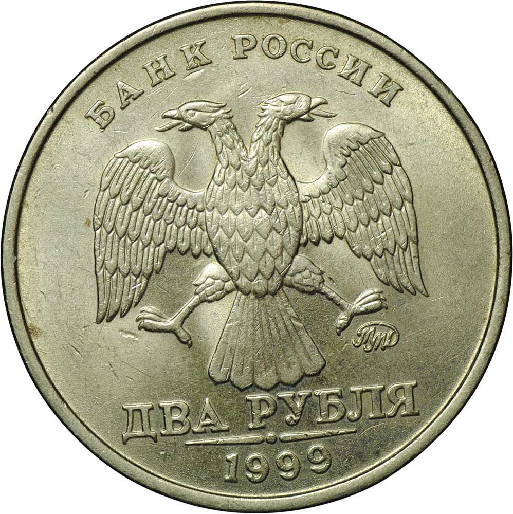 Монета 2 рубля 1999 ММД - купить по цене 2500 руб. в магазине “Империал”