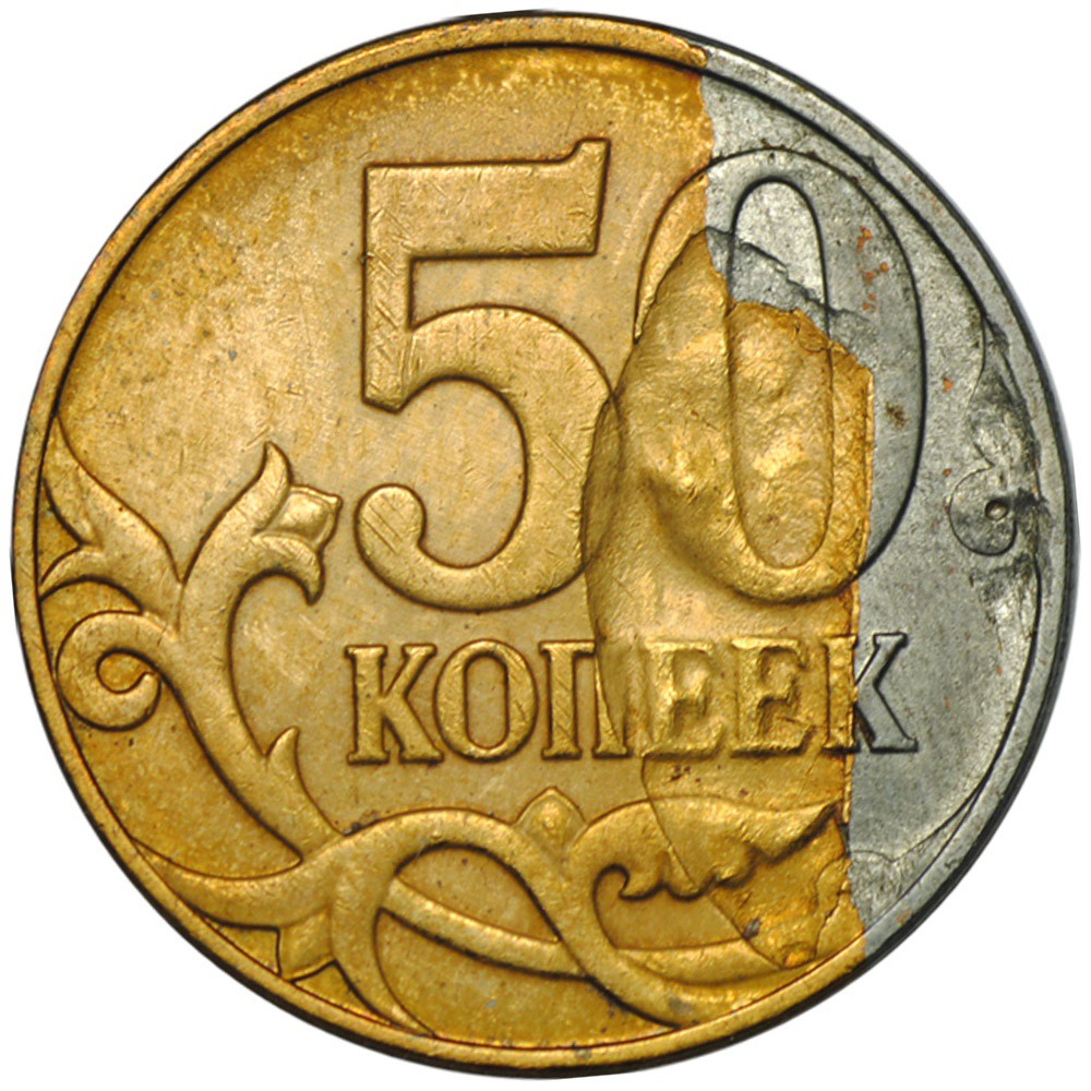 Монета 50 копеек. 50 Копеек 2009 брак плакирования. 50 Копеек 2009 м. Брак плакировки монеты.