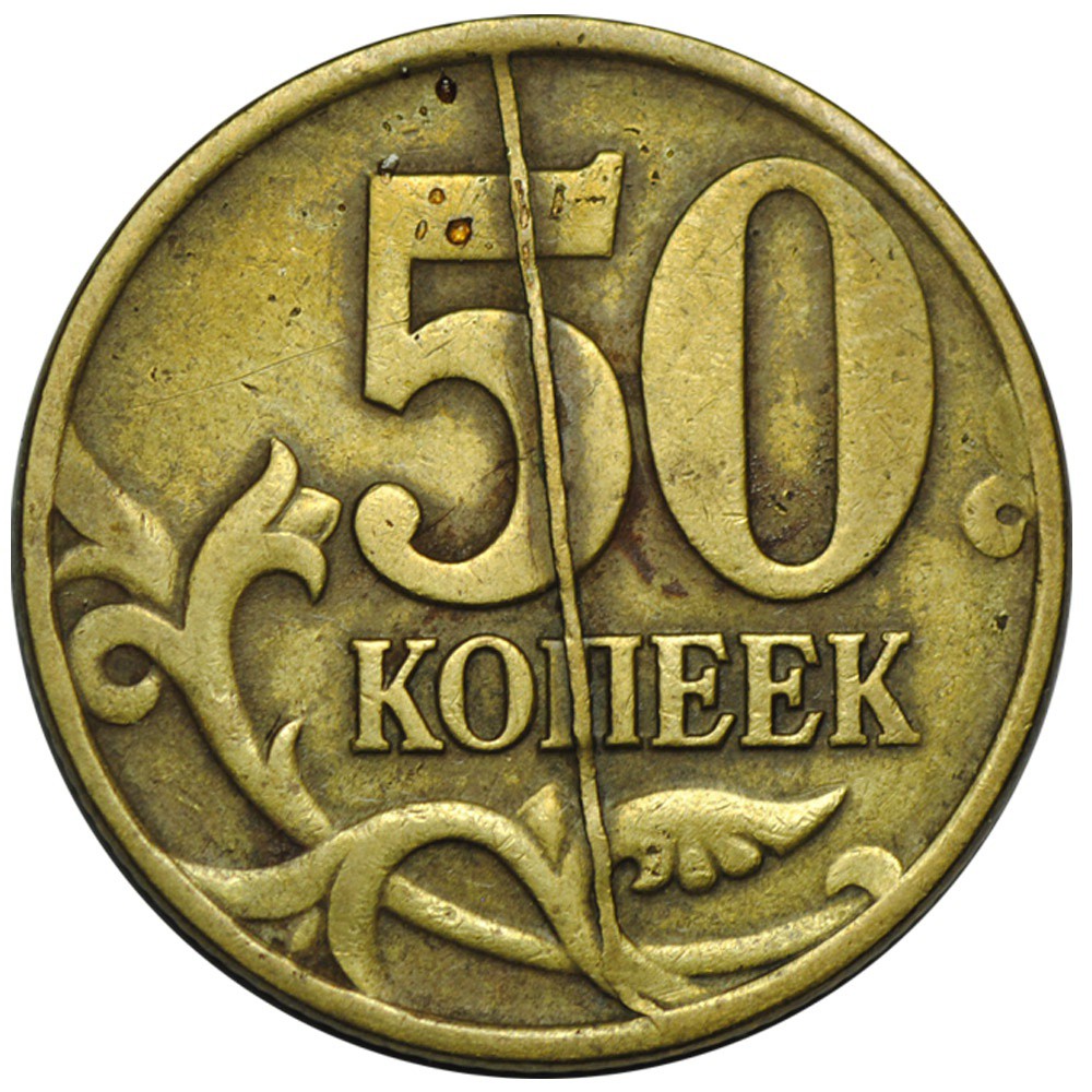 Картинка 50 копеек