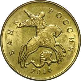 Монета 50 копеек 2014 М гальванопокрытие «лимонка»