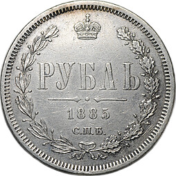 Монета 1 рубль 1885 СПБ АГ