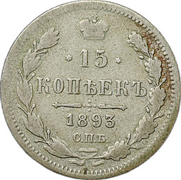 Монета 15 копеек 1893 СПБ АГ