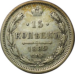 Монета 15 копеек 1889 СПБ АГ