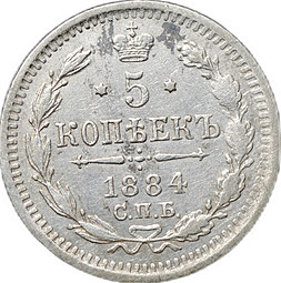 Монета 5 копеек 1884 СПБ АГ