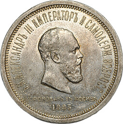 Монета 1 рубль 1883 ЛШ В память коронации императора Александра III