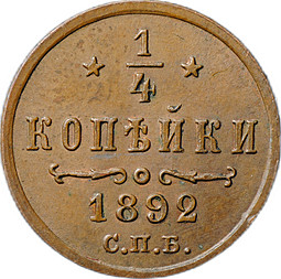 Монета 1/4 копейки 1892 СПБ