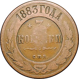 Монета 3 копейки 1883 СПБ