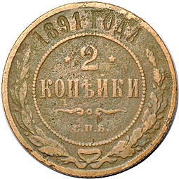 Монета 2 копейки 1891 СПБ