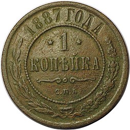 Монета 1 копейка 1887 СПБ