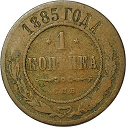 Монета 1 копейка 1885 СПБ