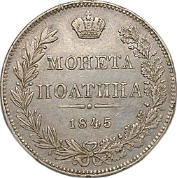 Монета Полтина 1845 MW