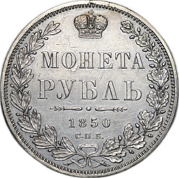 Монета 1 Рубль 1850 СПБ ПА